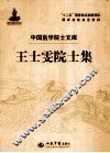 王士雯院士集 封面