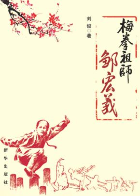 梅拳祖师邹宏义 封面