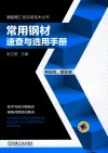 常用钢材速查与选用手册 封面
