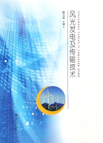 风光发电及传输技术 封面