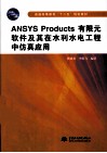 ANSYS Products有限元软件及其在水利水电工程中仿真应用 封面