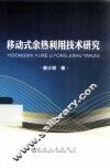 移动式余热利用技术研究 封面
