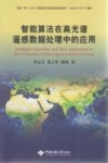 智能算法在高光谱遥感数据处理中的应用 封面
