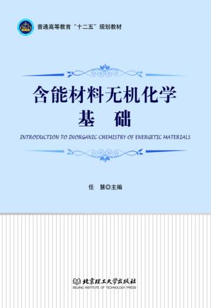含能材料无机化学基础 封面