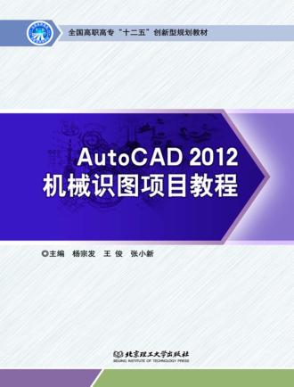 AutoCAD 2012机械识图项目教程 封面