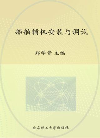 船舶辅机安装与调试 封面