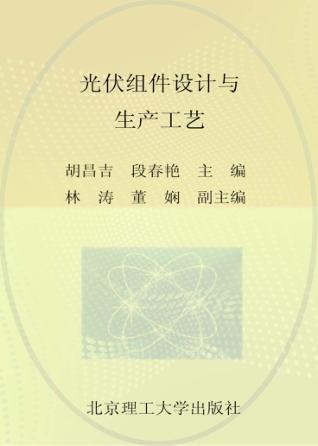 光伏组件设计与生产工艺 封面