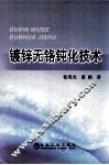镀锌无铬钝化技术 封面