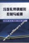 冷连轧带钢板形控制与检测 封面