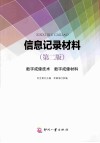信息记录材料 第2版 数字成像技术 数字成像材料 封面
