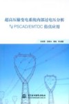 超高压输变电系统内部过电压分析与PSCAD/EMTDC仿真应用 封面