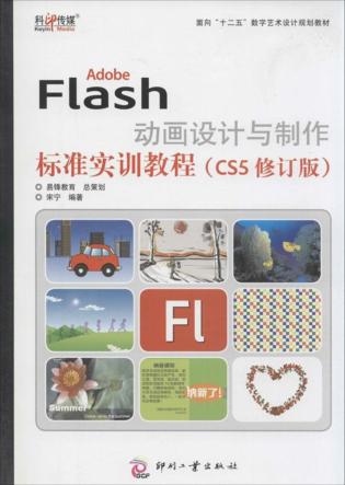Adobe Flash动画设计与制作标准实训教程  CS5 封面