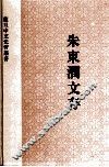 朱东润文存  上 封面