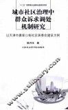 城市社区治理中群众诉求调处机制研究  以天津市唐家口街社区居委会建设为例 封面