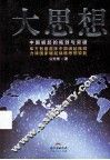 大思想  中国崛起的瓶颈与突破 封面