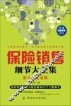 保险销售细节大全集 封面