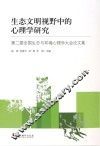 生态文明视野中的心理学研究  第二届全国生态与环境心理学大会论文集 封面