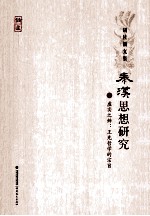 秦汉思想研究 3 虚实之辨:王充哲学的宗旨 封面