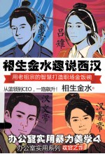 相生金水趣说西汉 封面