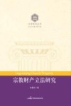 宗教财产立法研究 封面