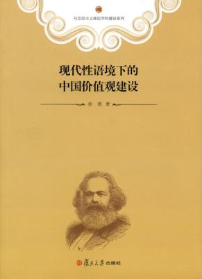 现代性语境下的中国价值观建设 封面