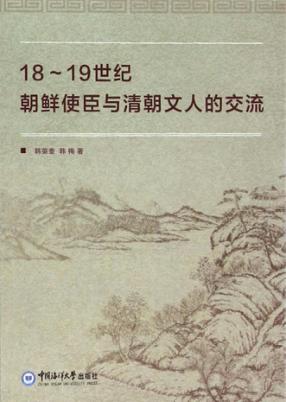 18-19世纪朝鲜使臣与清朝文人的交流 封面