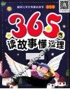365夜读故事懂道理  蓝色卷 封面