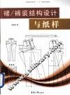 裙/裤装结构设计与纸样 封面
