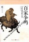 百家争鸣  春秋战国擂台赛 封面