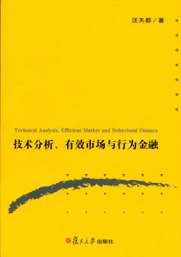 技术分析、有效市场与行为金融 封面