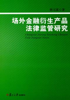 场外金融衍生产品法律监管研究 封面