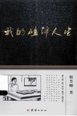 我的磕绊人生 封面