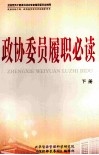 政协委员履职必读  下 封面
