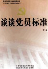 谈谈党员标准 下 封面