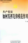 共产党员如何发挥先锋模范作用  下 封面