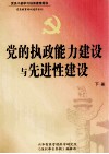 党的执政能力建设与先进性建设  下 封面