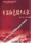 重温红色经典文献  重温《为人民服务》 封面