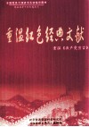 重温红色经典文献  重温《共产党宣言》 封面