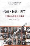 传统·民族·世界  中国音乐学教授访谈录 封面
