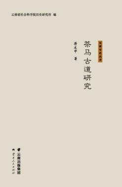 茶马古道研究 封面