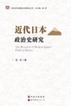 近代日本政治史研究 封面