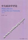 中大政治学评论 第7辑 封面