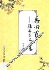 再回首  张春吉文论集 封面