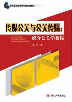 传媒公关与公关传媒  媒介公关学教程 封面