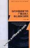 当代中国语境下的广播主持人核心竞争力研究 电子书封面