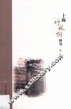 上海竹枝词研究 封面