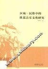 区域-民俗中的陕北音乐文化研究 封面