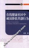 在线健康社区中成员价值共创行为 封面