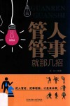 管人管事就那几招 封面