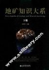 地矿知识大系 下 封面